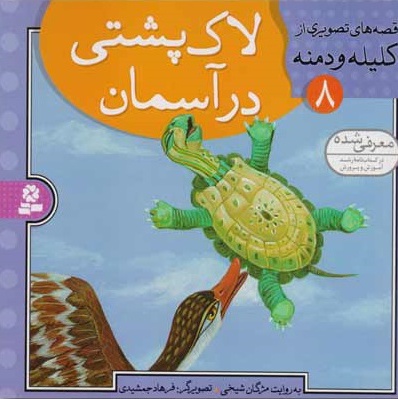 لاک پشتی در آسمان